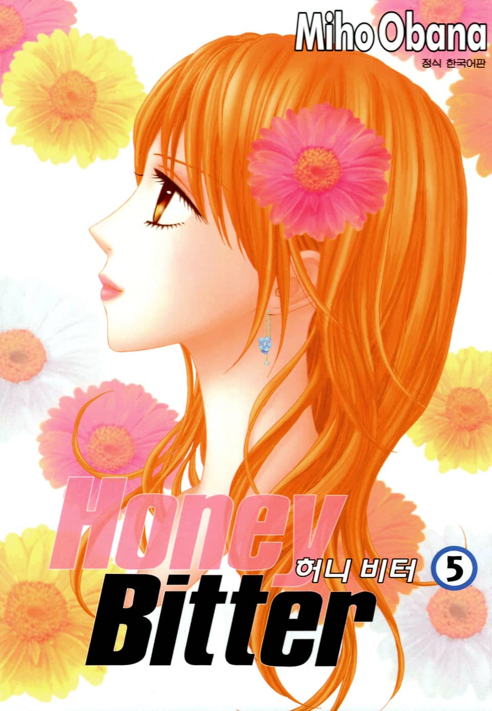 허니 비터 5권