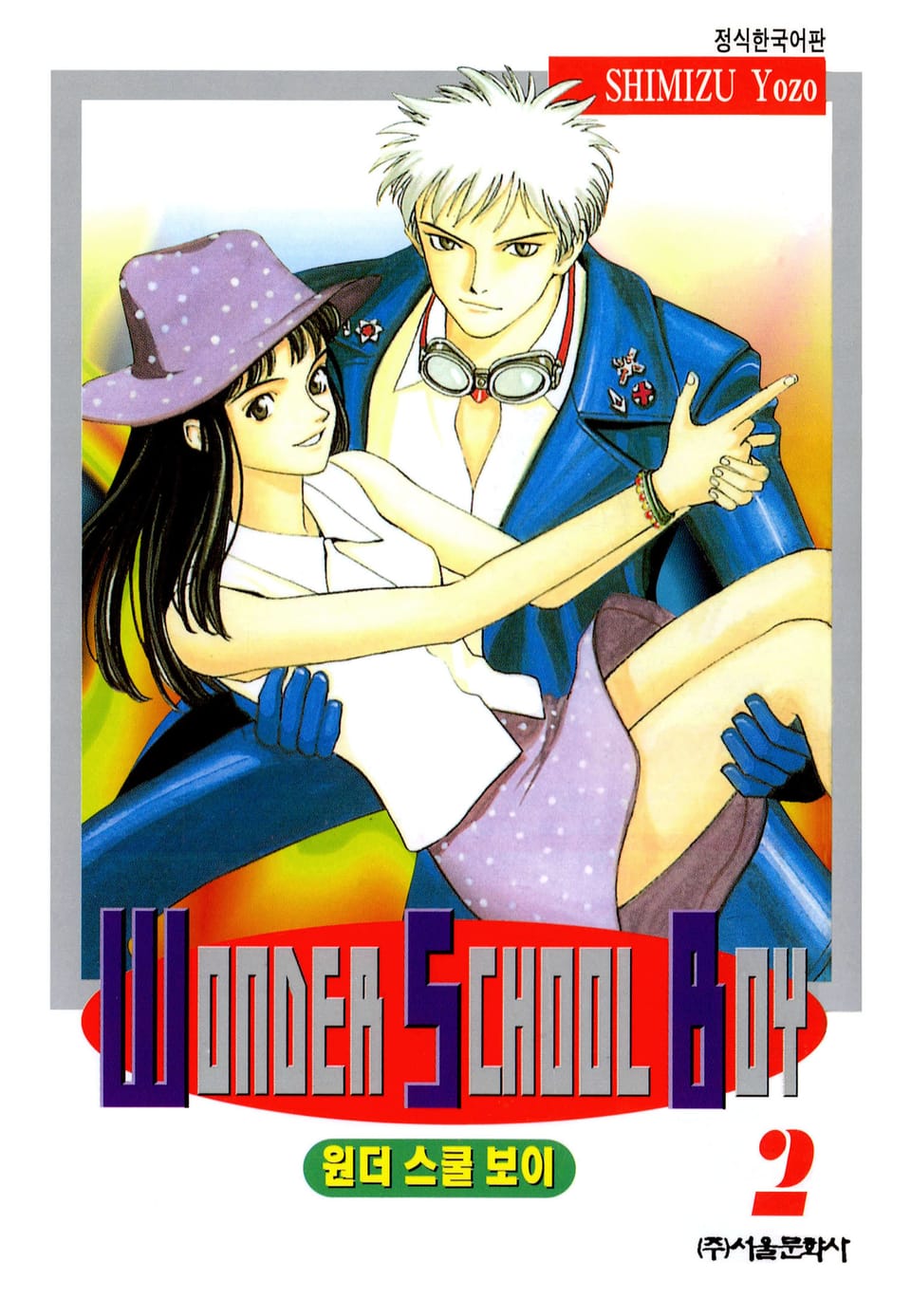 원더 스쿨 보이 2권