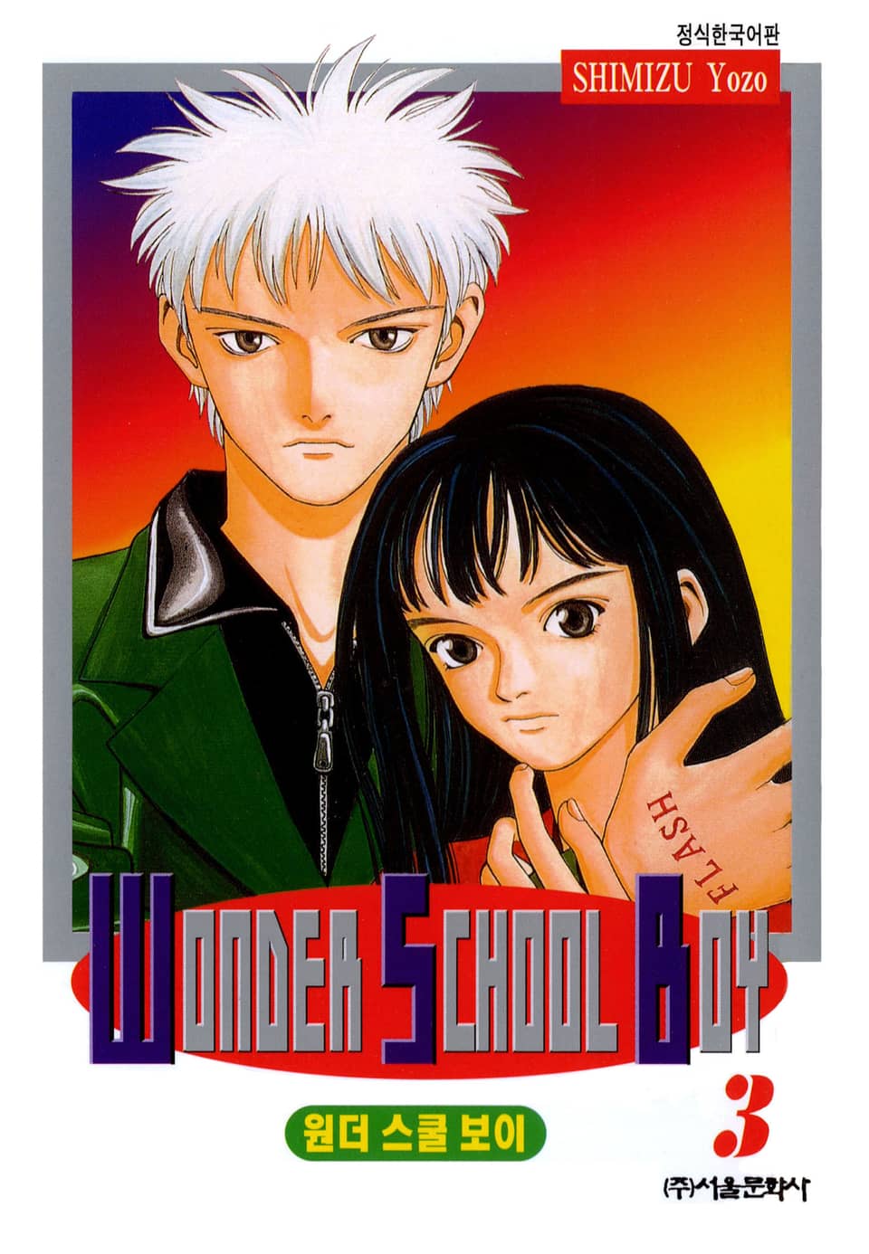 원더 스쿨 보이 3권