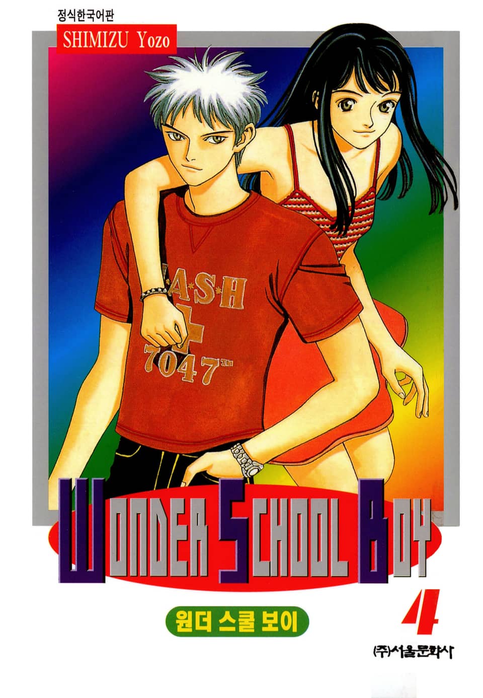 원더 스쿨 보이 4권
