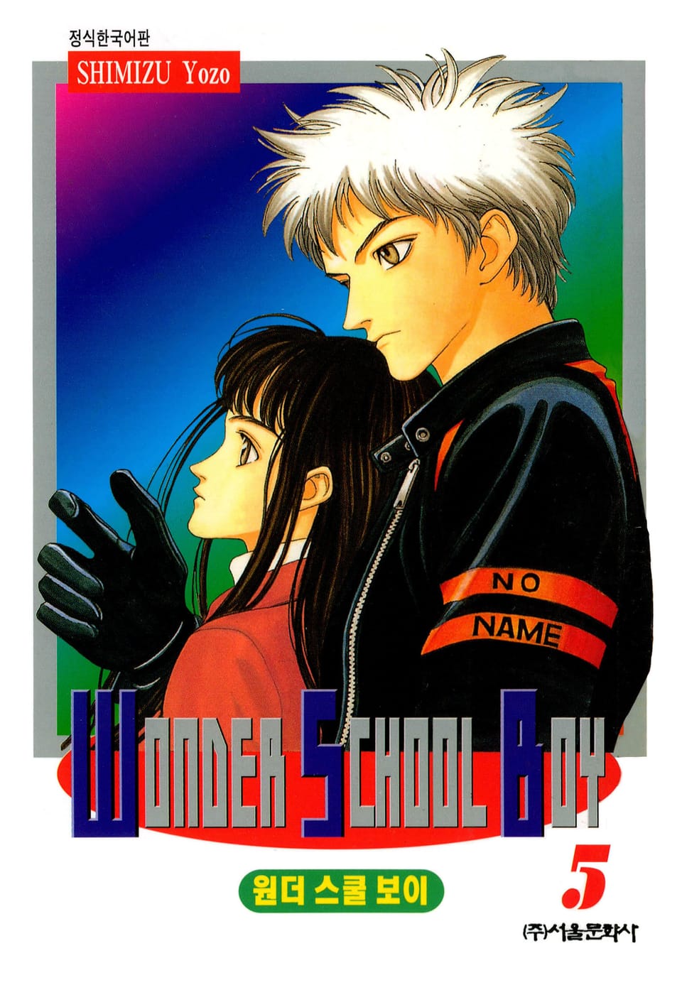 원더 스쿨 보이 5권