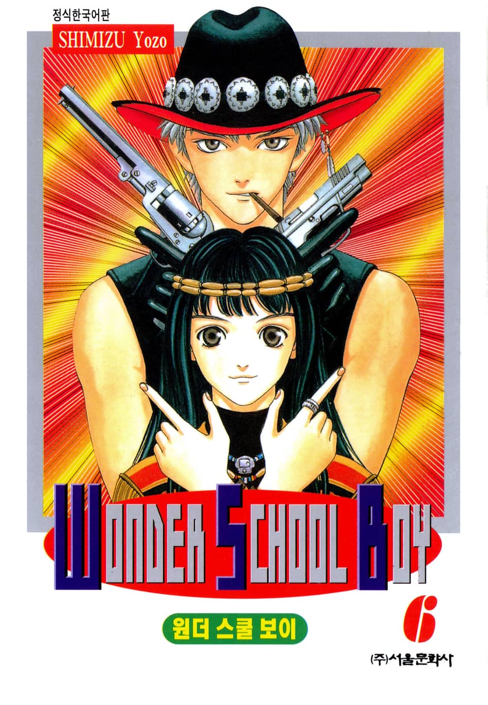 원더 스쿨 보이 6권