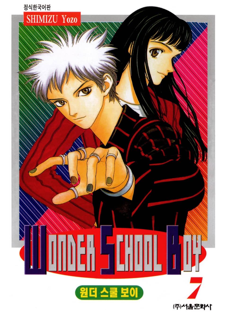 원더 스쿨 보이 7권