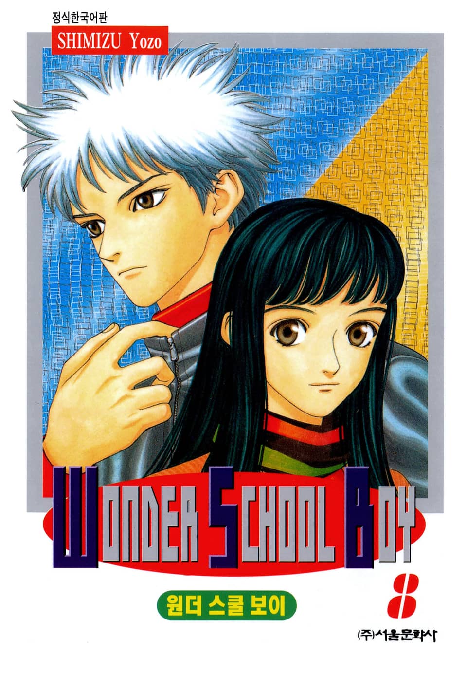 원더 스쿨 보이 8권 (완결)