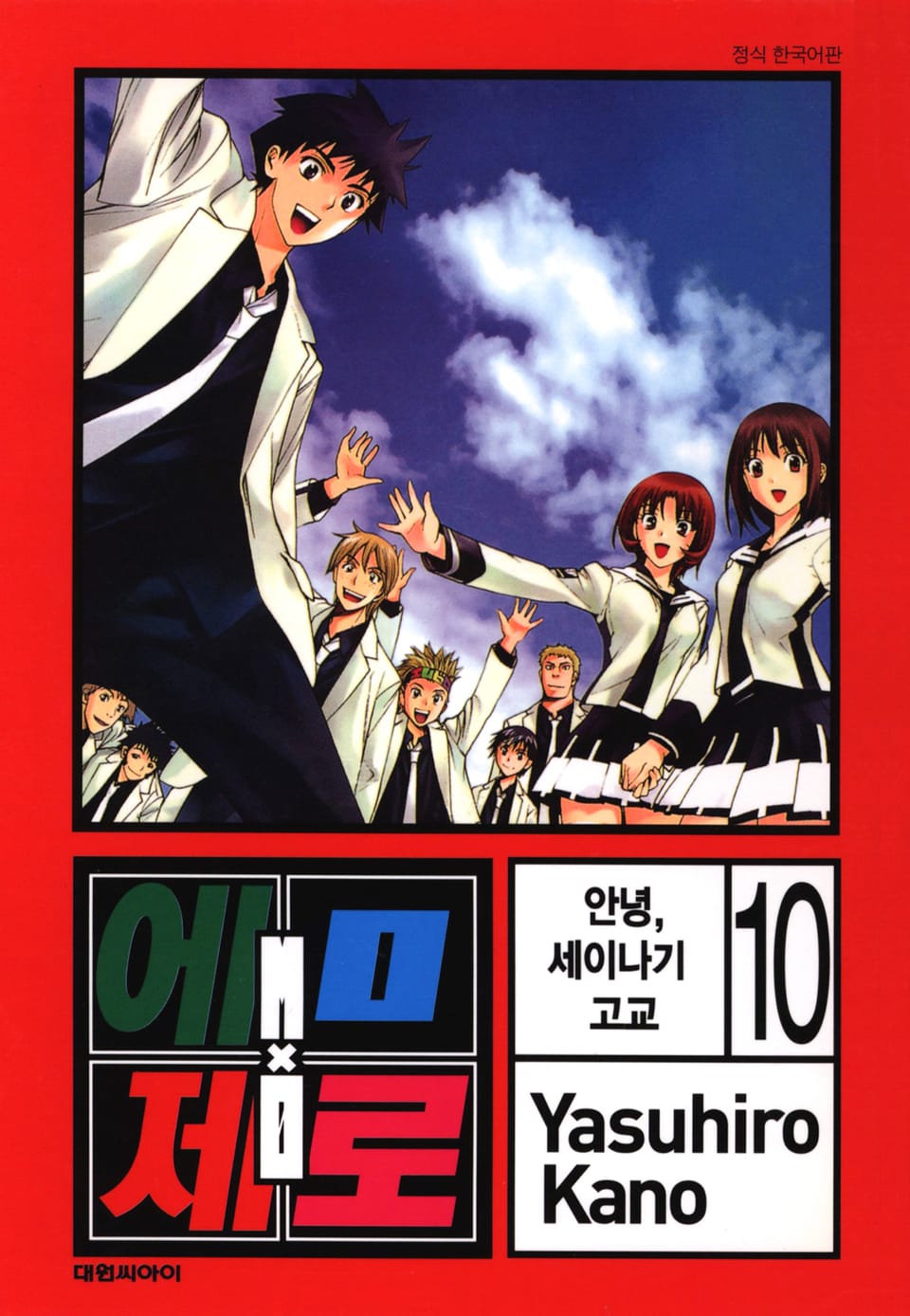 엠X제로 10권 (완결)