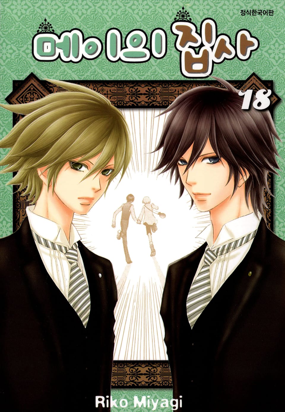 메이의 집사 18권