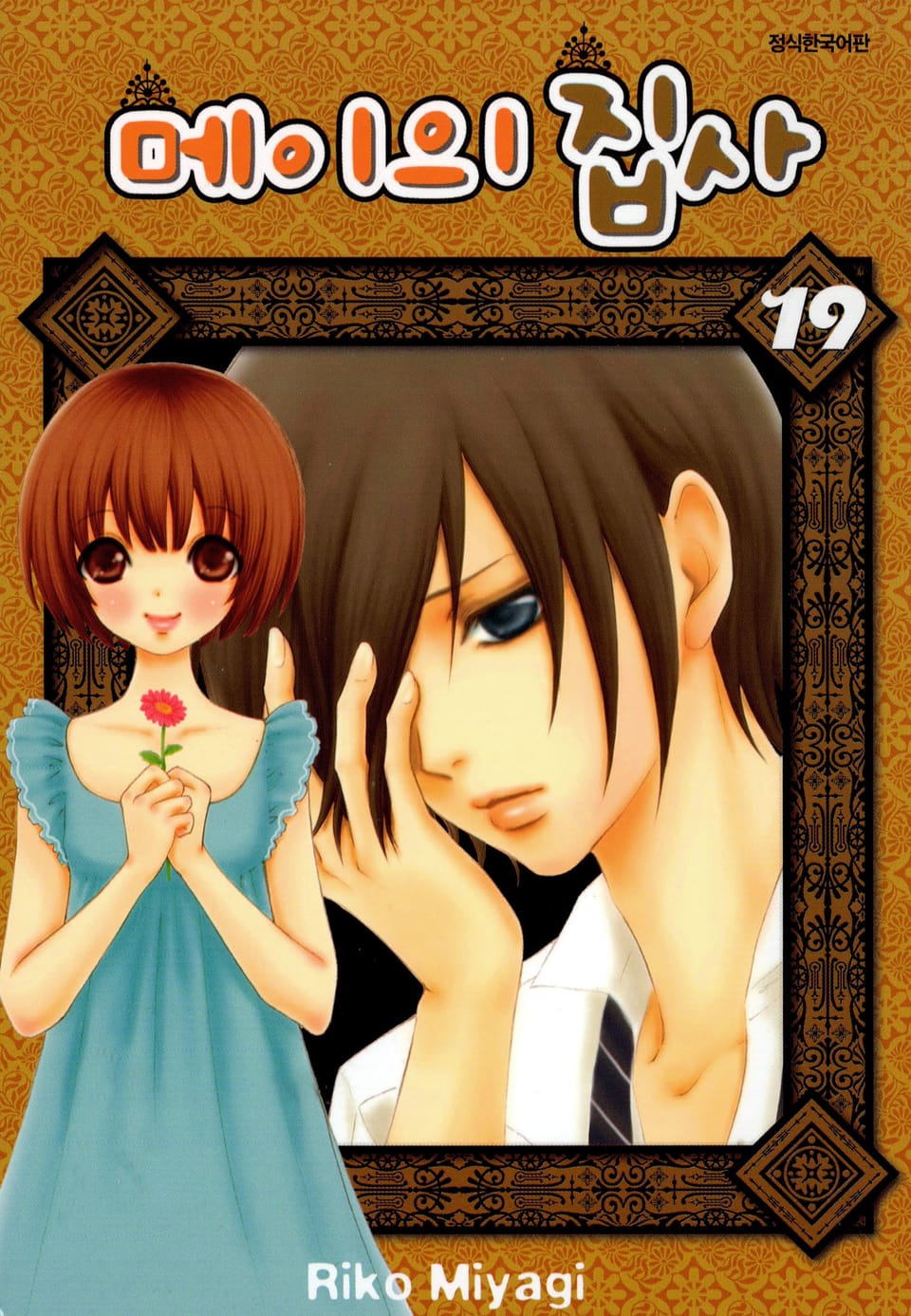 메이의 집사 19권