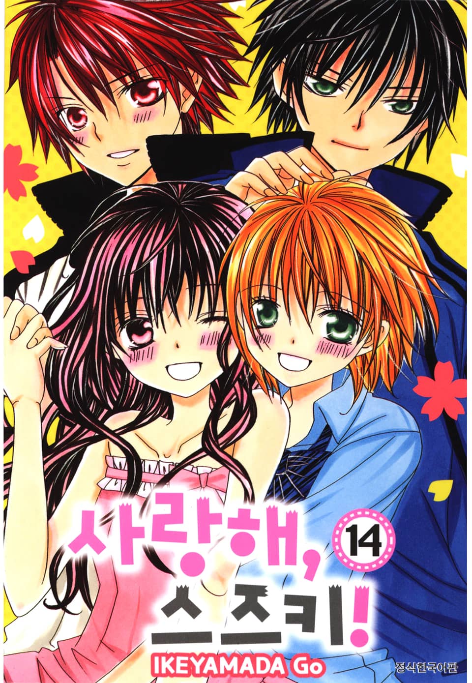 사랑해, 스즈키! 14권