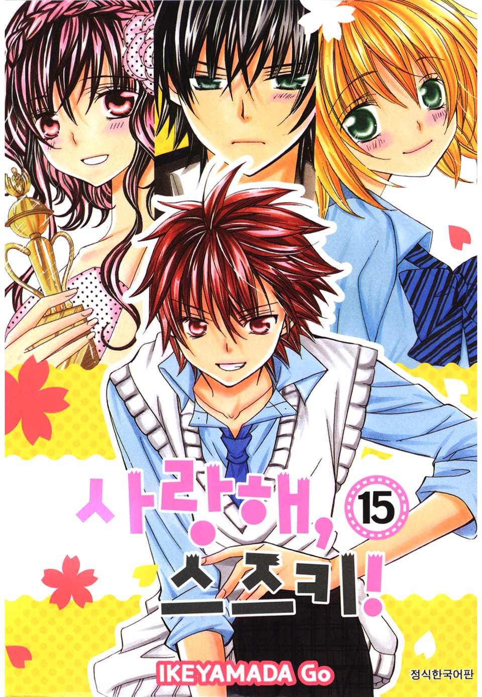 사랑해, 스즈키! 15권