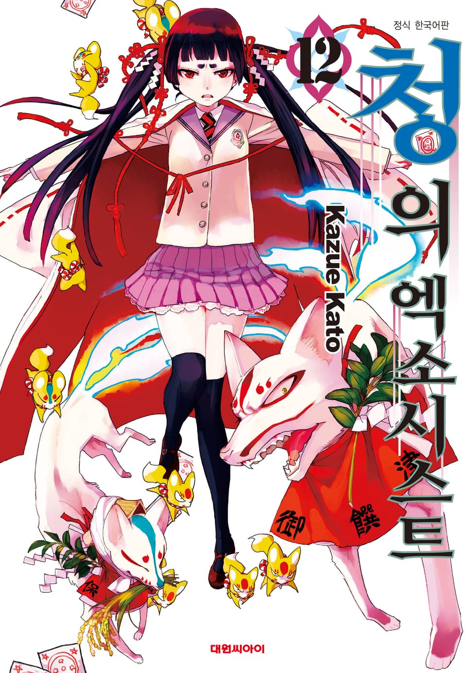 청의 엑소시스트 12권