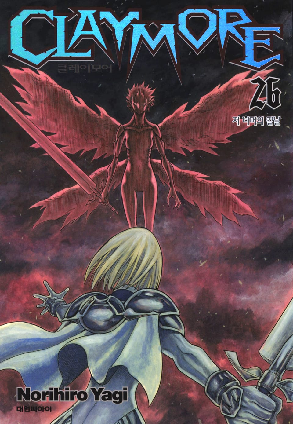 클레이모어 26권