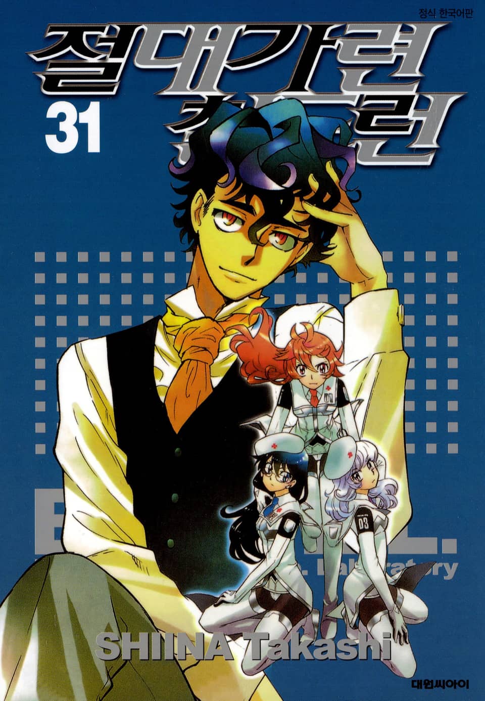 절대가련 칠드런 31권