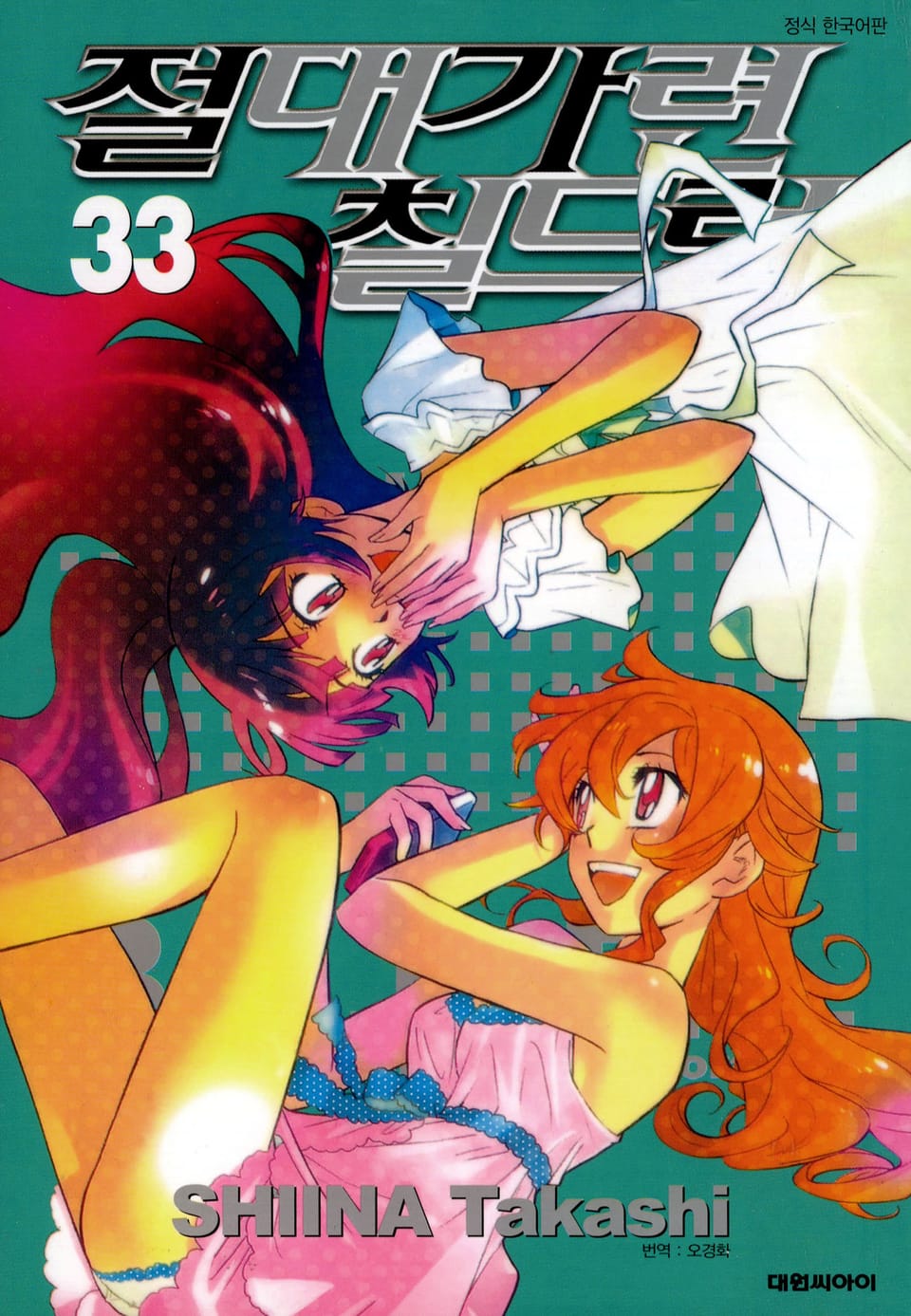 절대가련 칠드런 33권