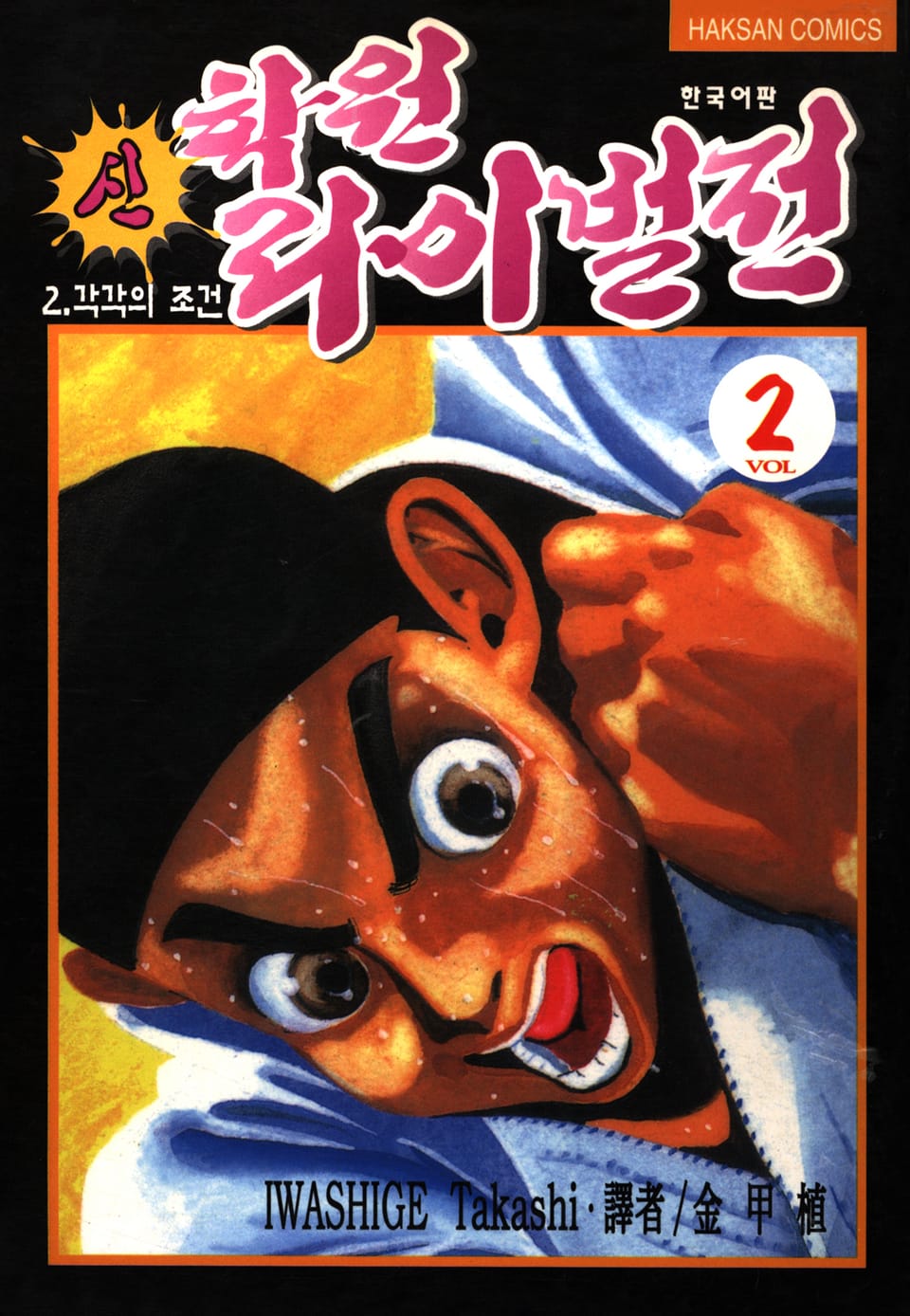 신 학원 라이벌전 2권