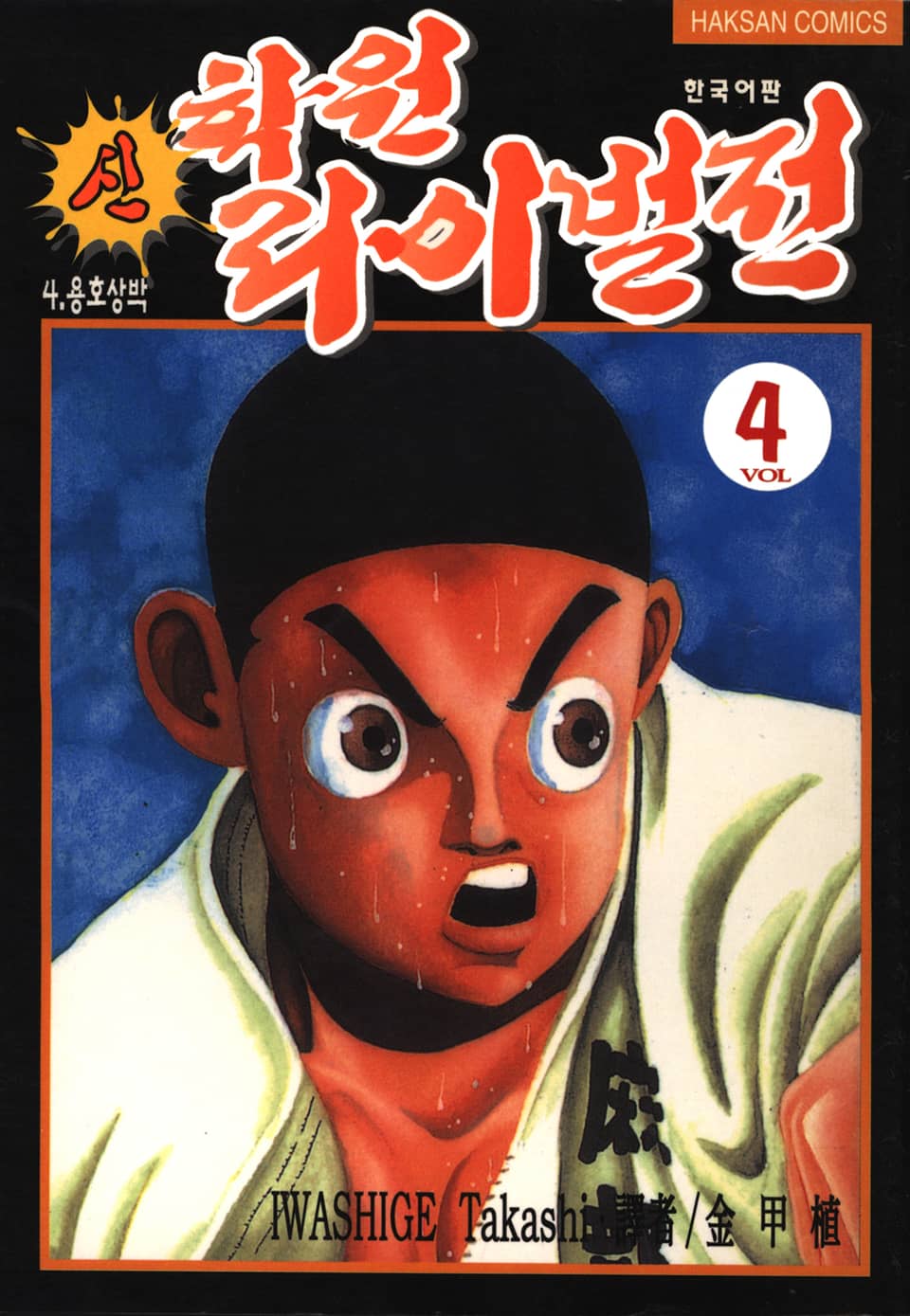 신 학원 라이벌전 4권