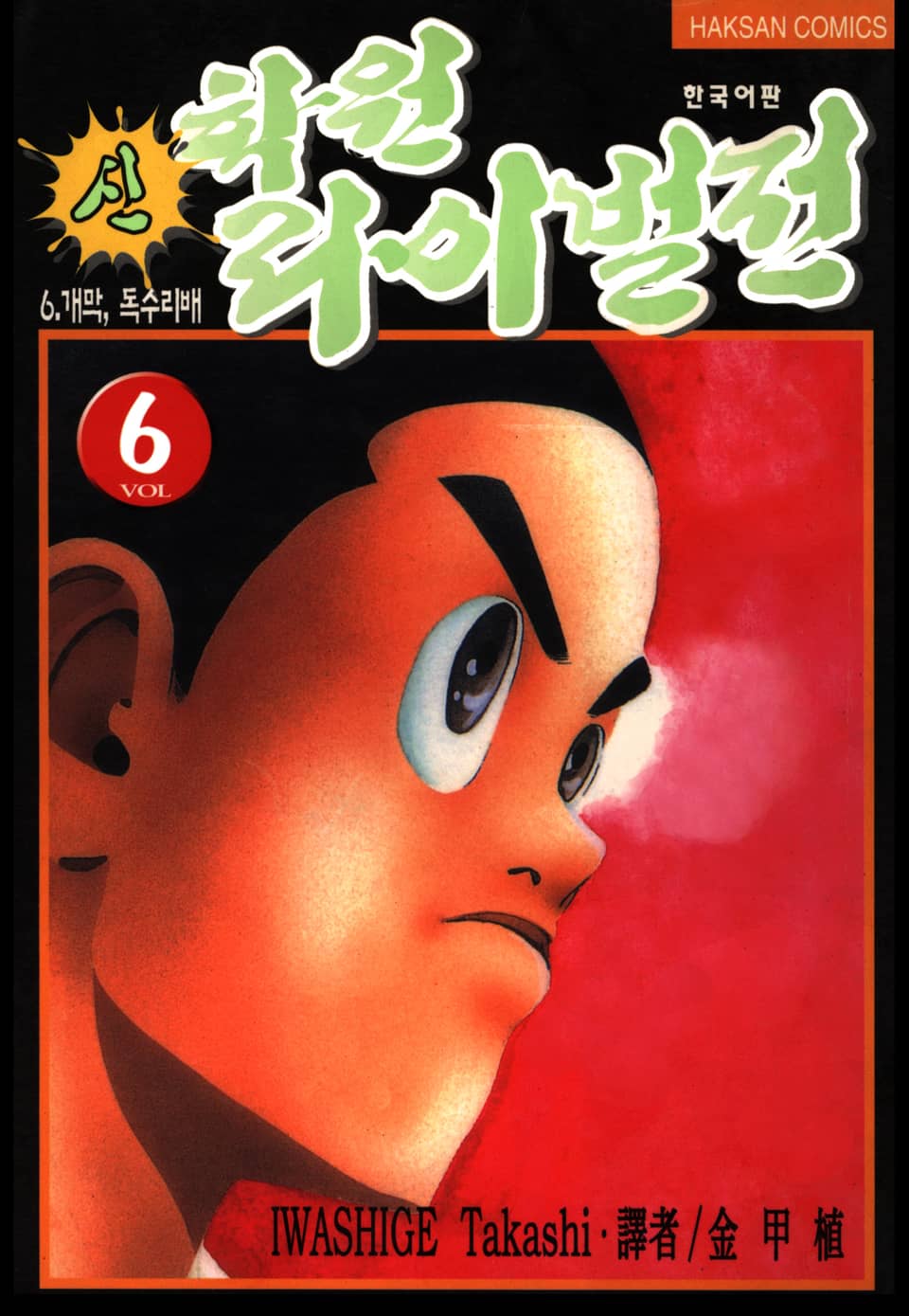 신 학원 라이벌전 6권