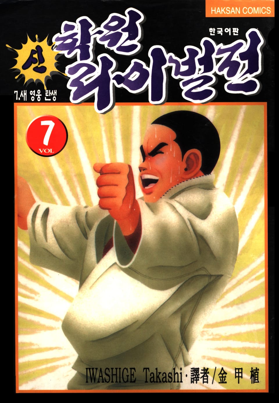 신 학원 라이벌전 7권