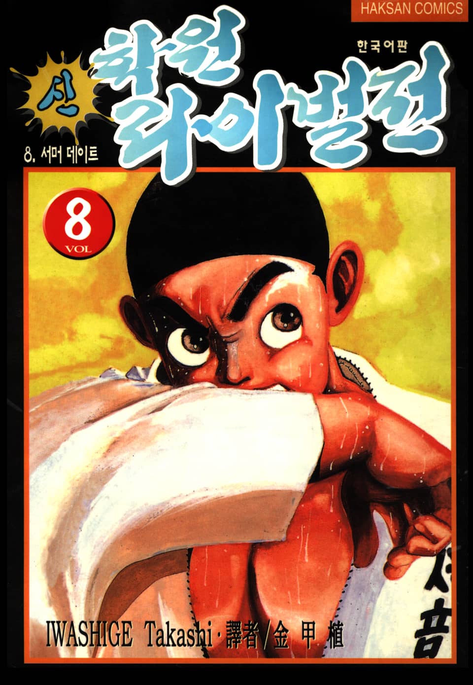 신 학원 라이벌전 8권