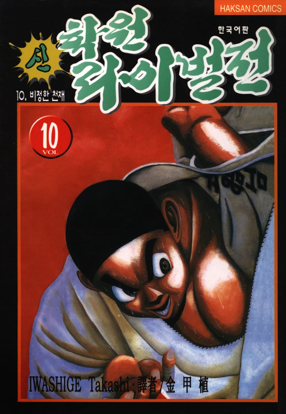 신 학원 라이벌전 10권