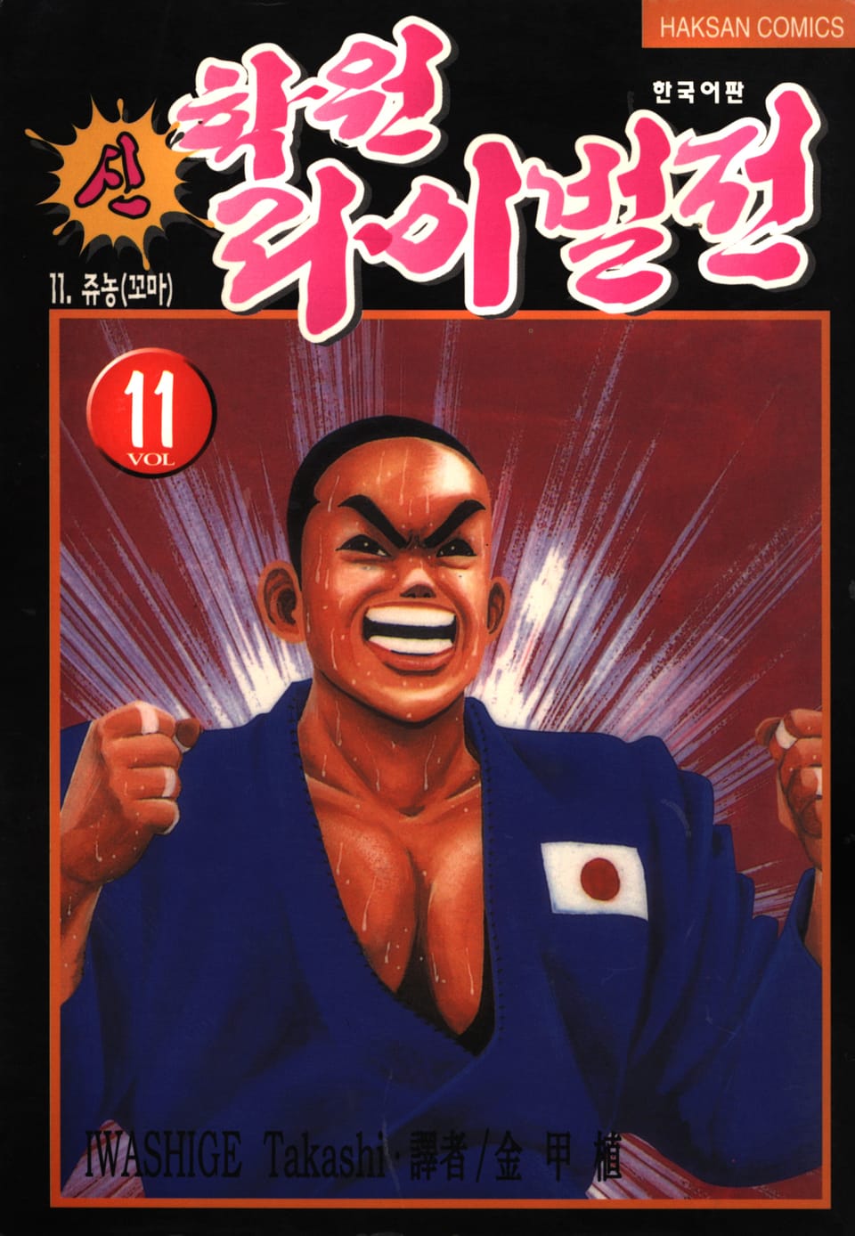 신 학원 라이벌전 11권