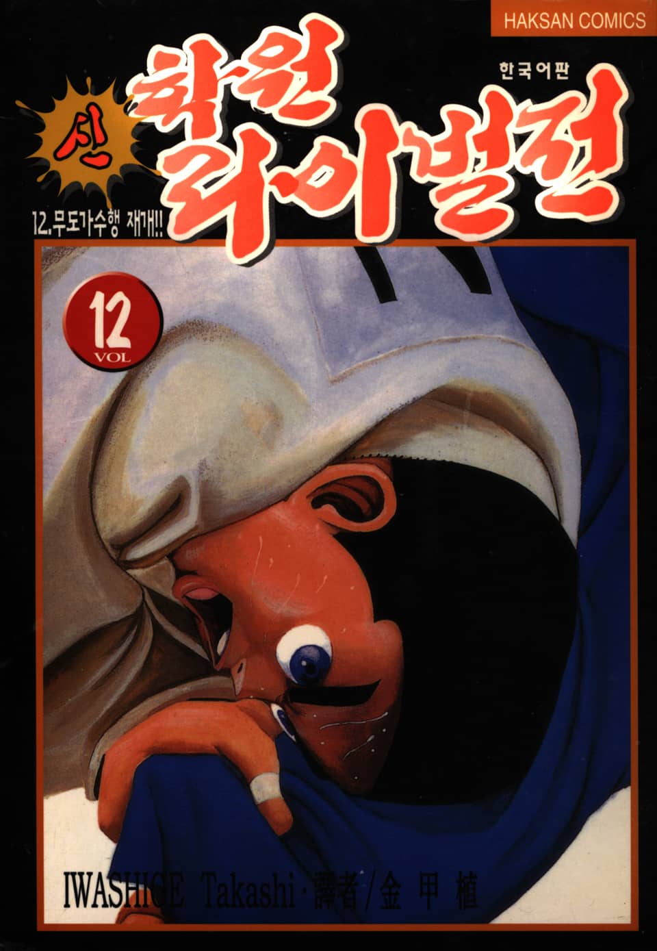 신 학원 라이벌전 12권