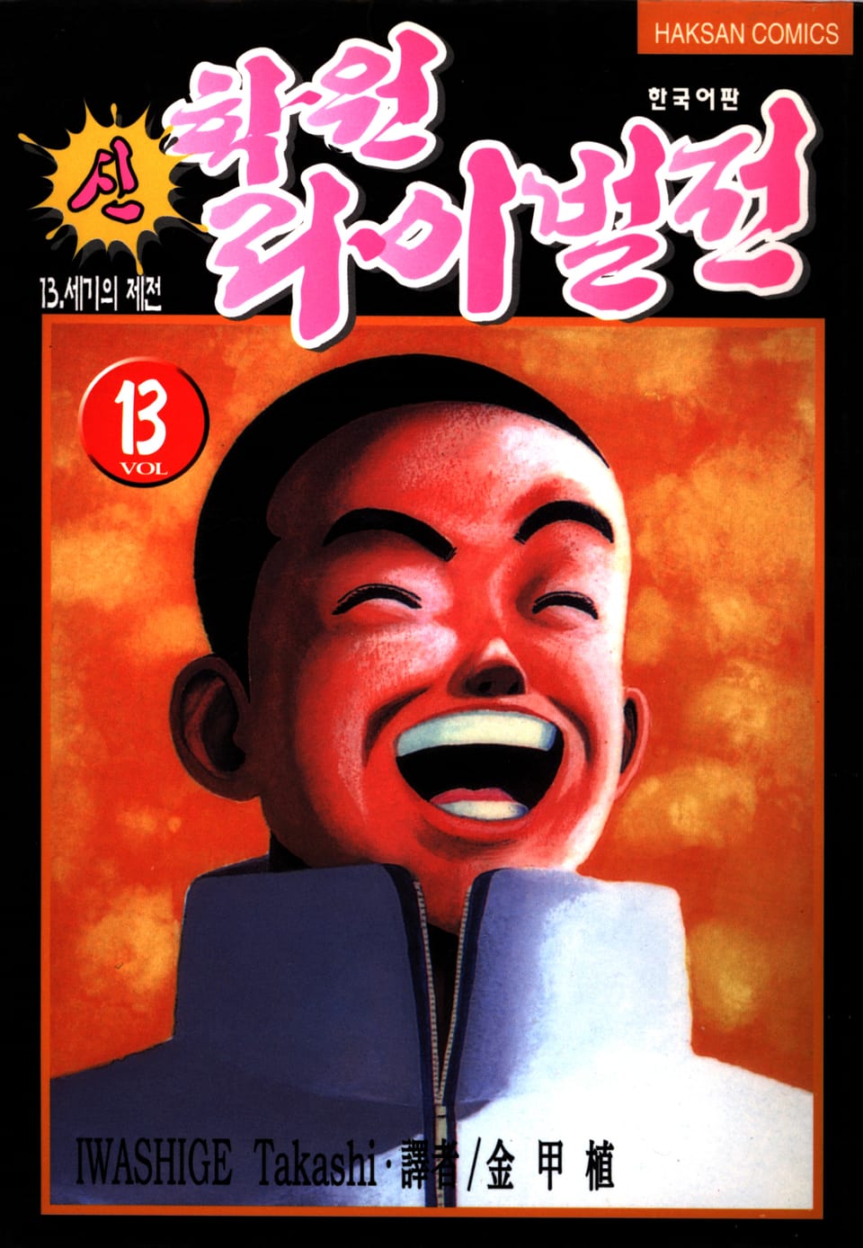 신 학원 라이벌전 13권