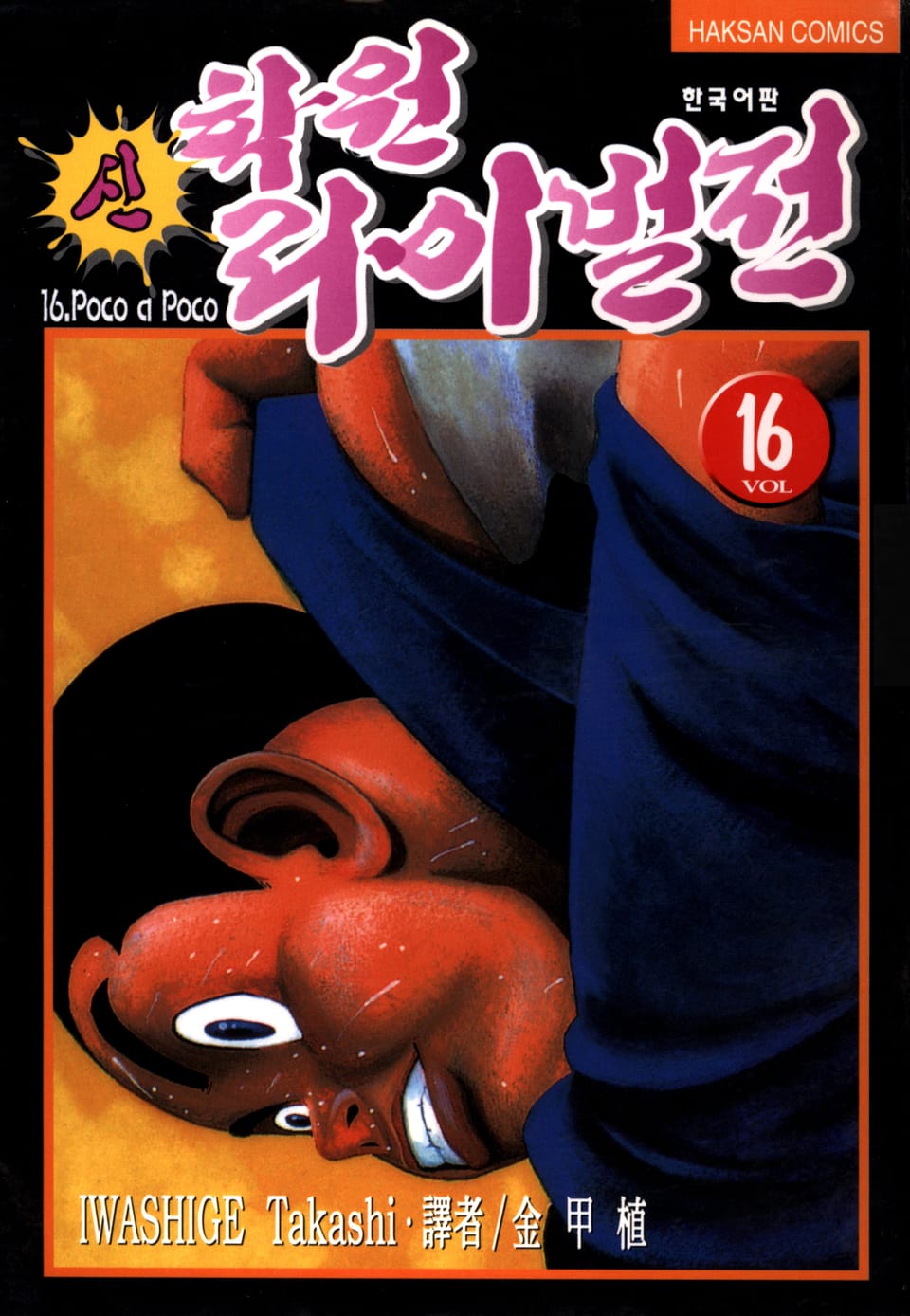 신 학원 라이벌전 16권