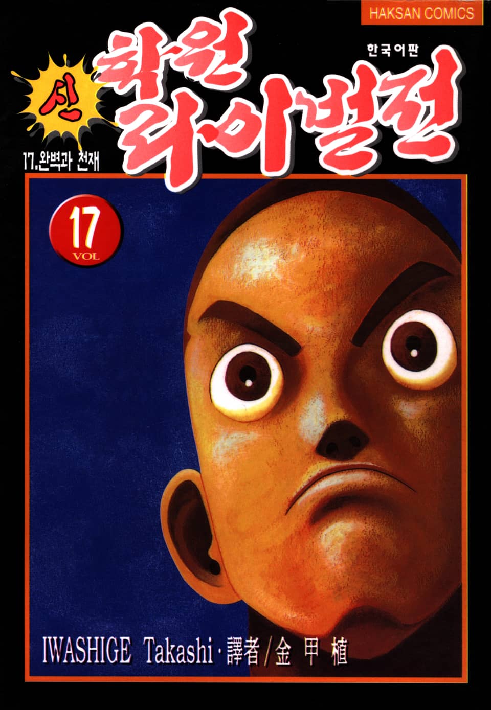 신 학원 라이벌전 17권