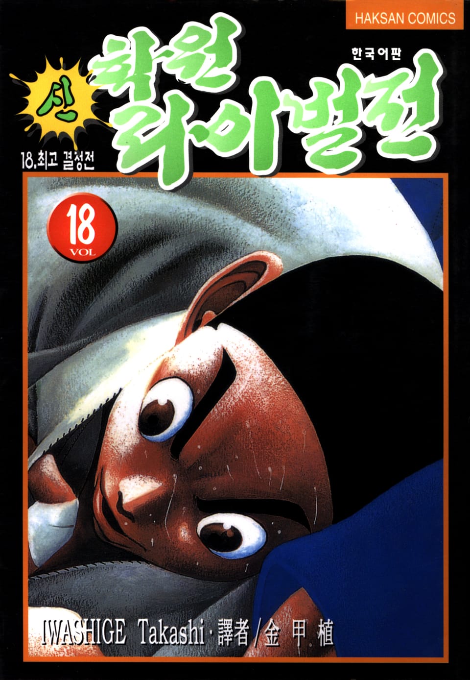 신 학원 라이벌전 18권