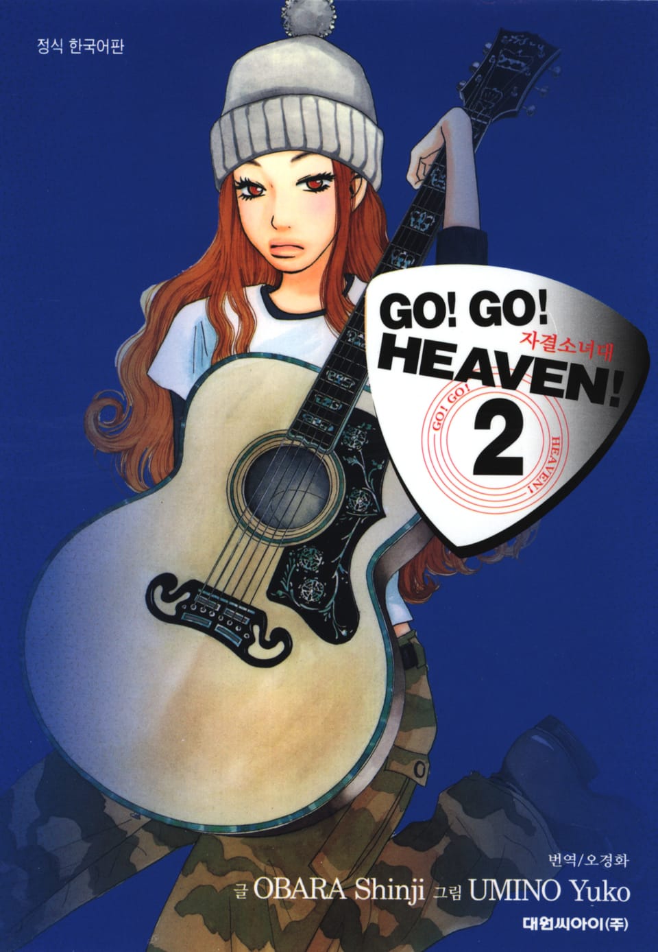 Go! Go! Heaven! 자결소녀대 2권