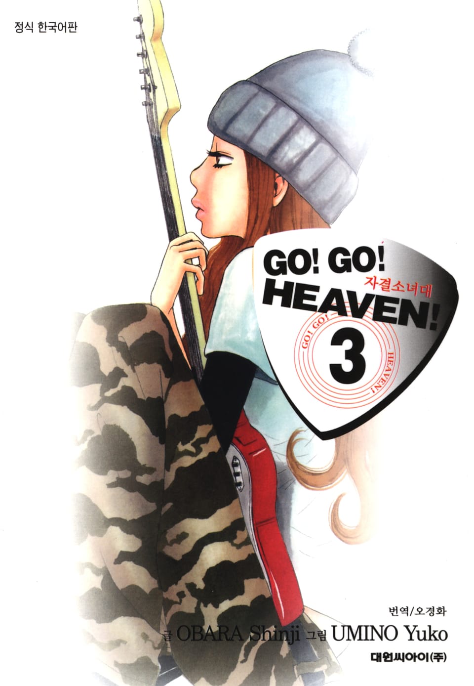 Go! Go! Heaven! 자결소녀대 3권 (완결)