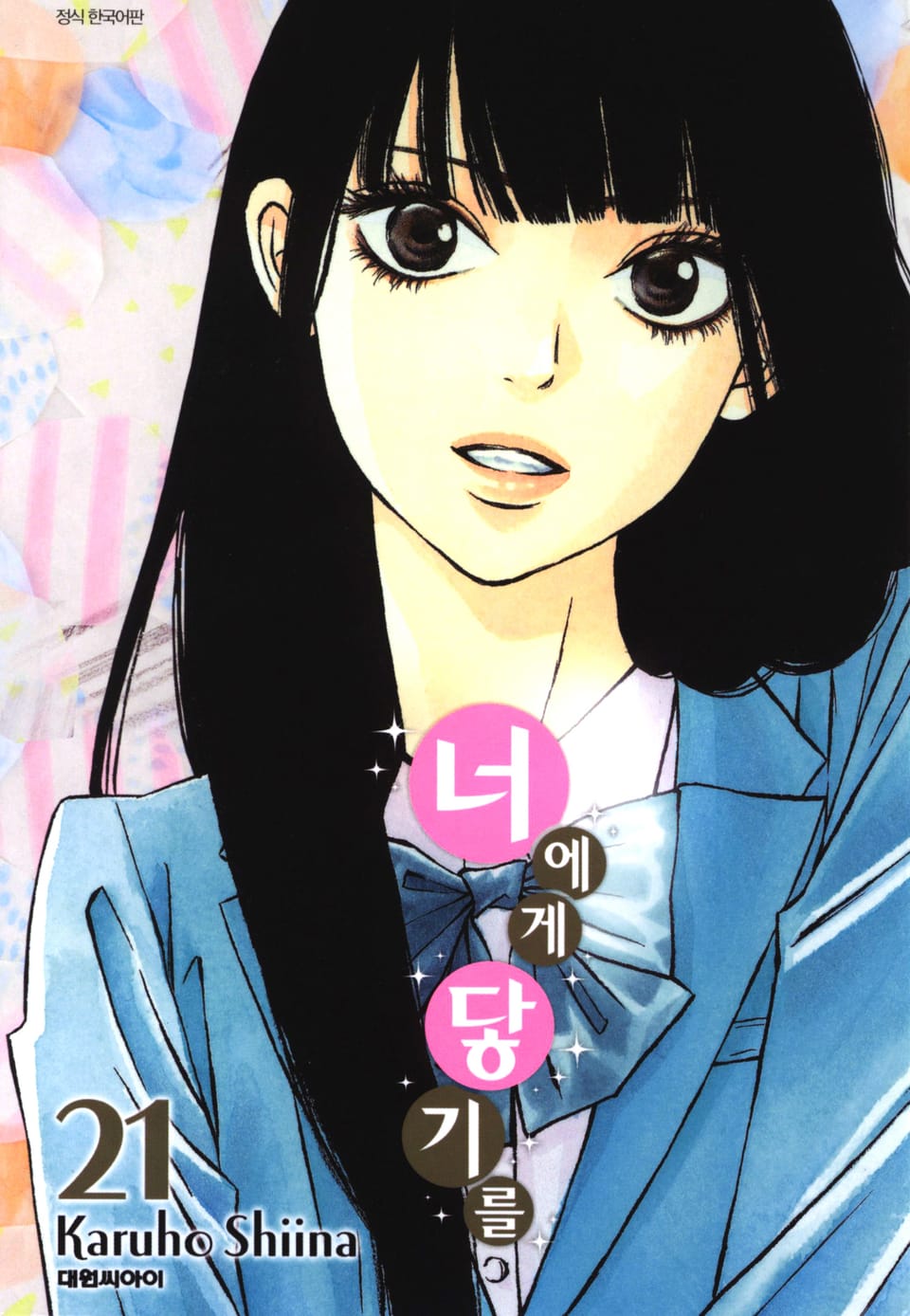 너에게 닿기를 21권