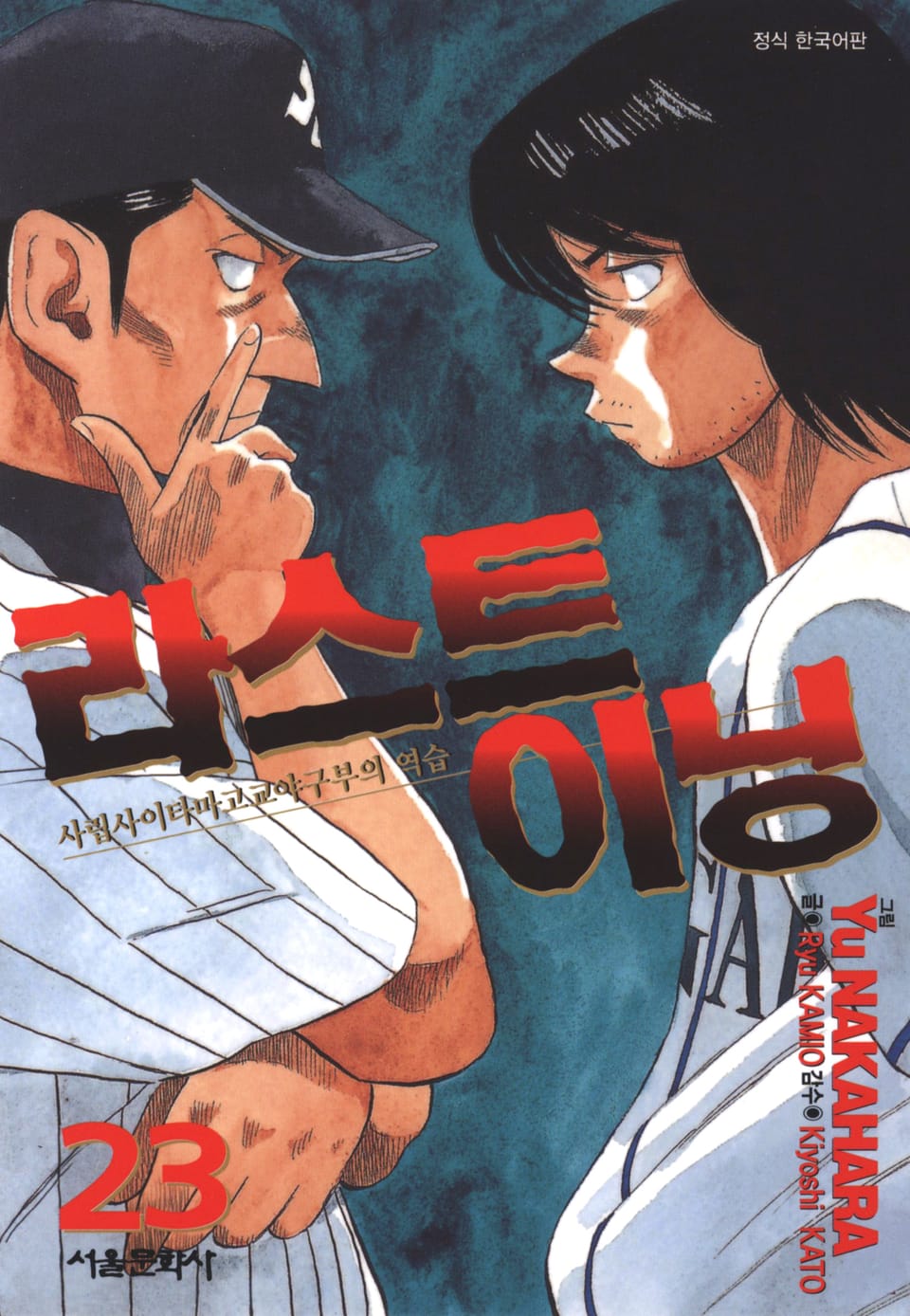 라스트 이닝 23권