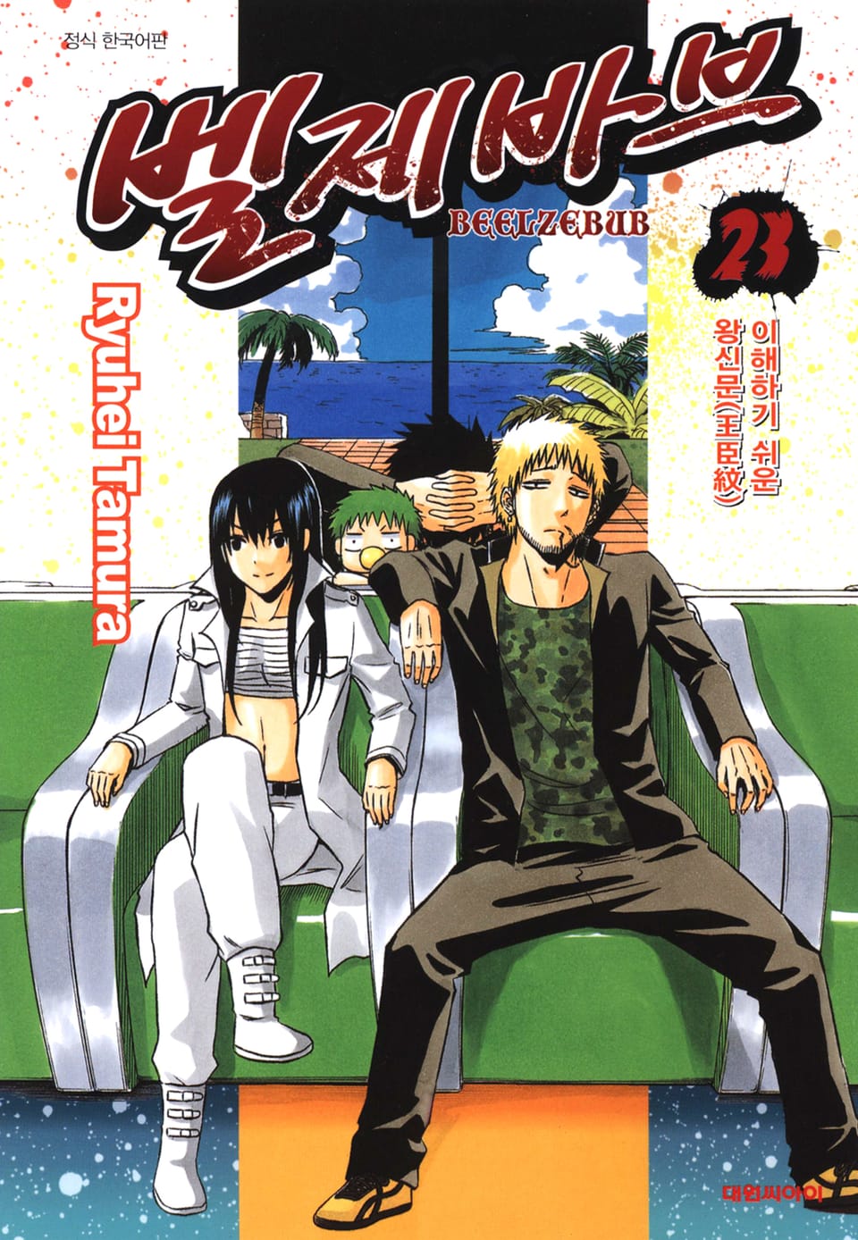 벨제바브 23권