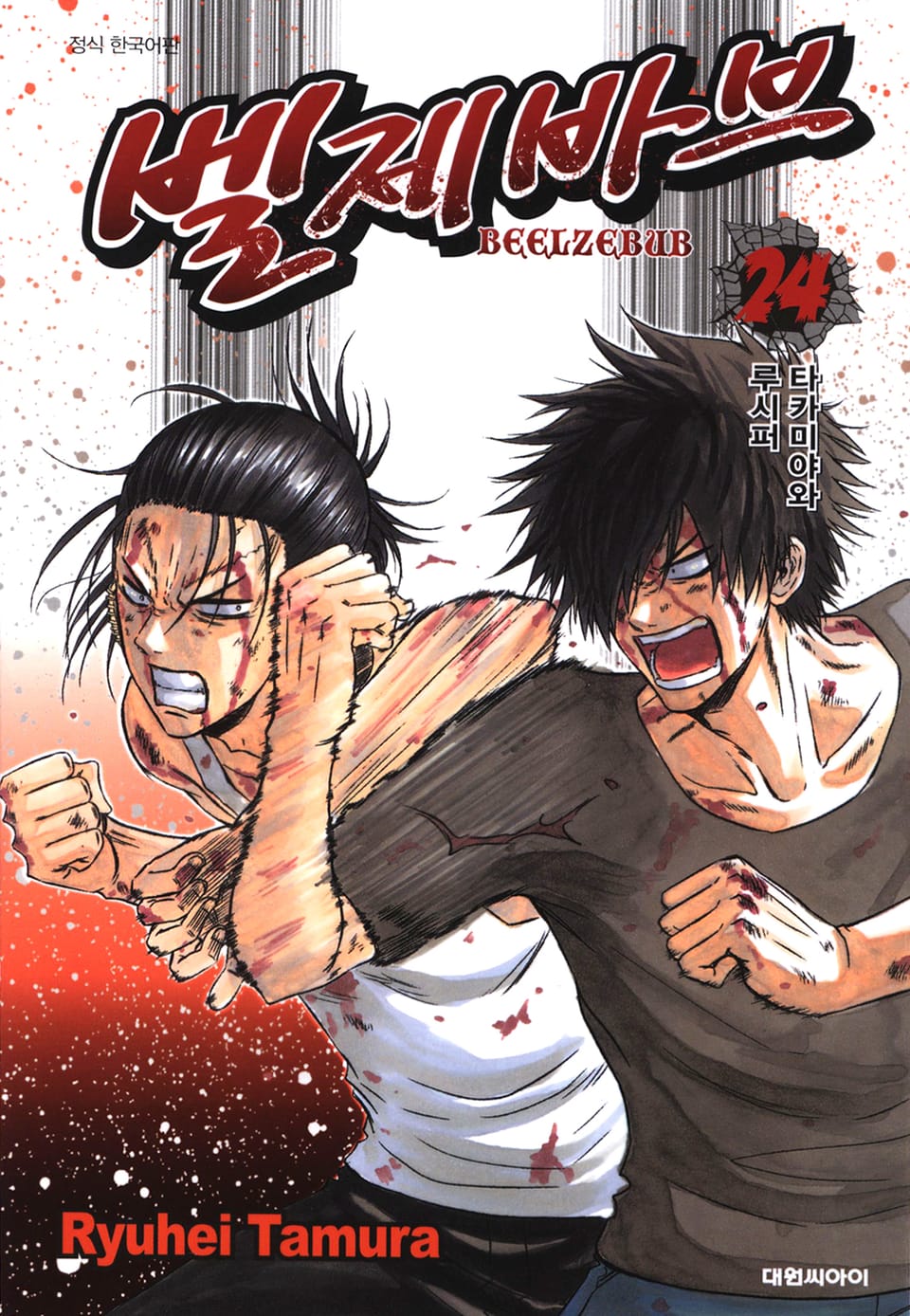 벨제바브 24권