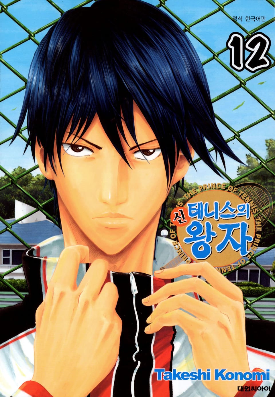 신 테니스의 왕자 12권