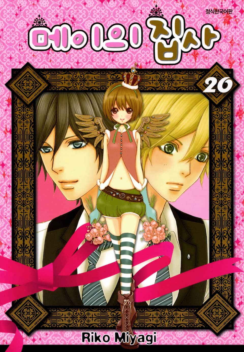 메이의 집사 20권 (완결)