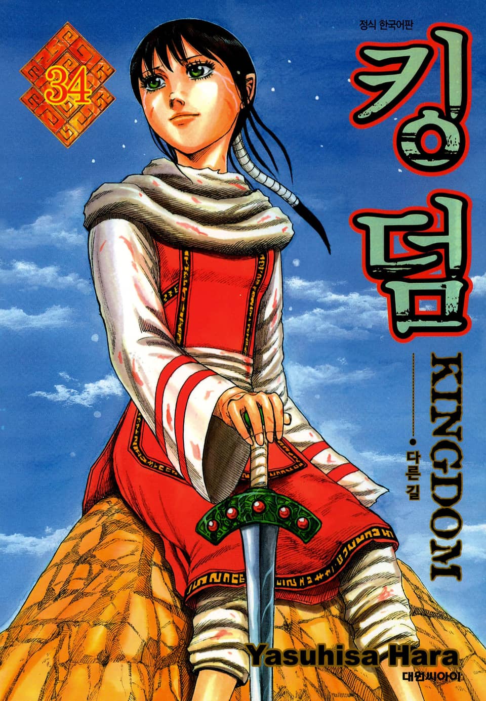 킹덤 34권