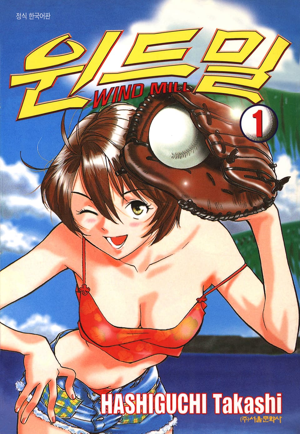 윈드밀 (WIND MILL) 1권