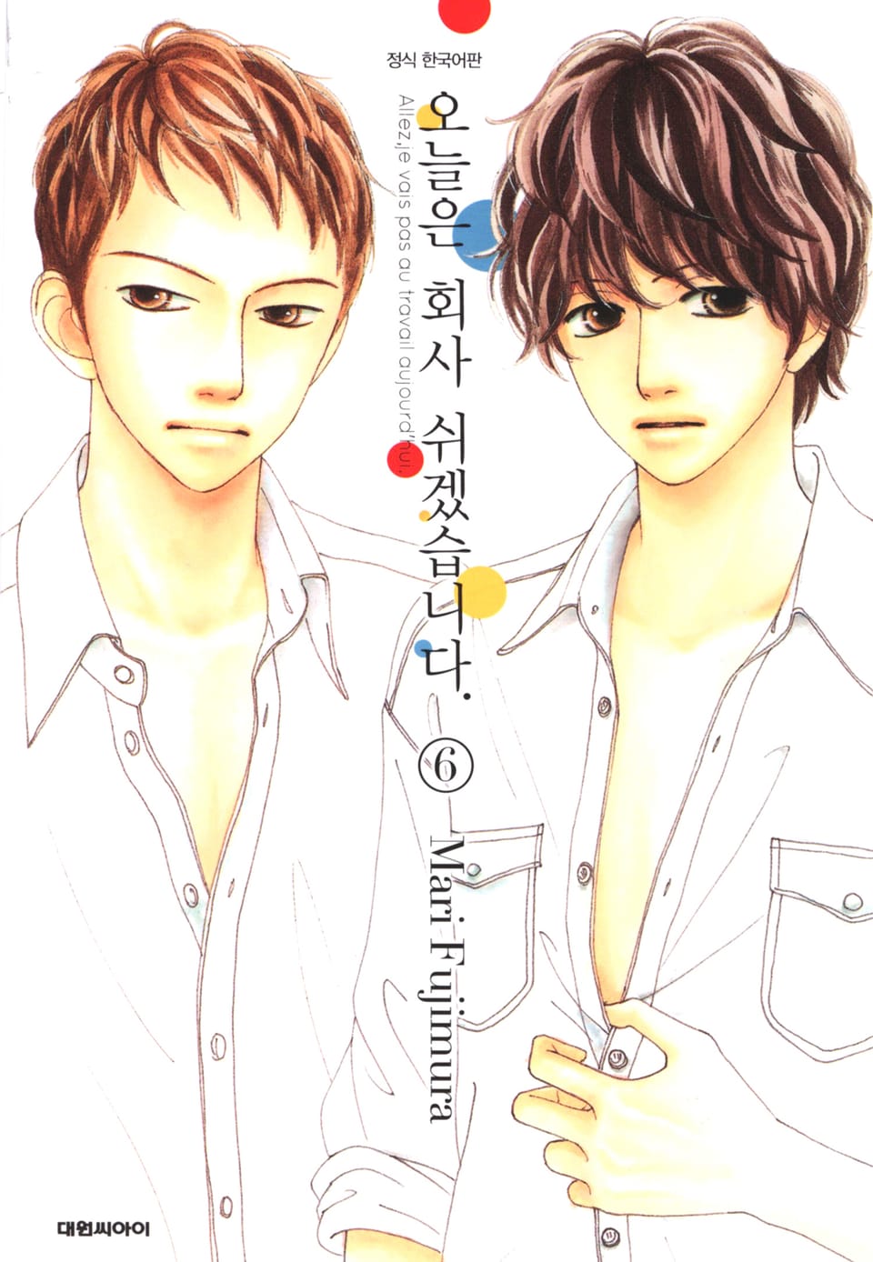 오늘은 회사 쉬겠습니다. 6권