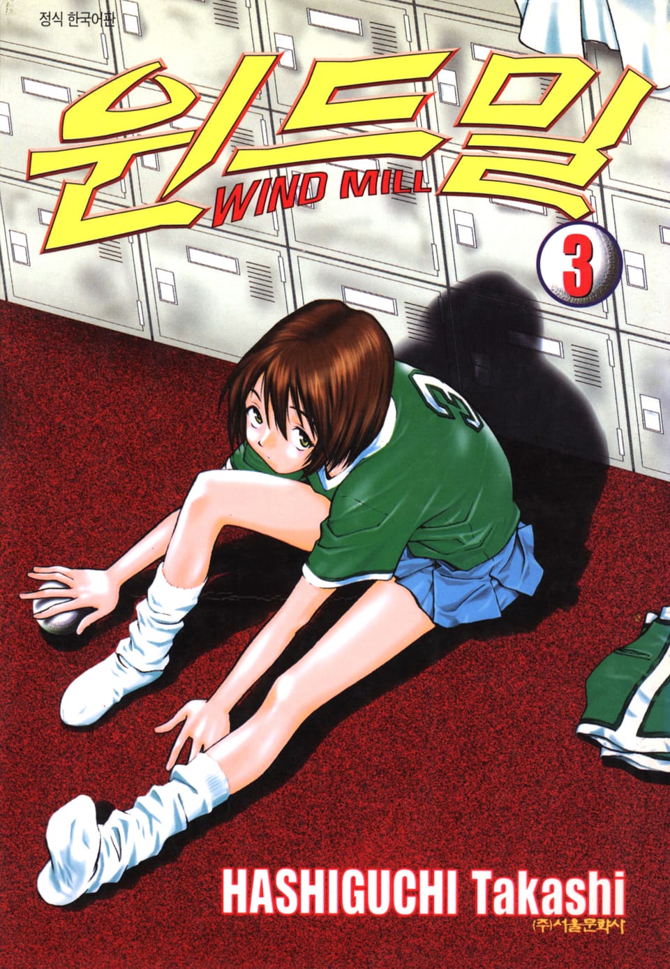 윈드밀 (WIND MILL) 3권