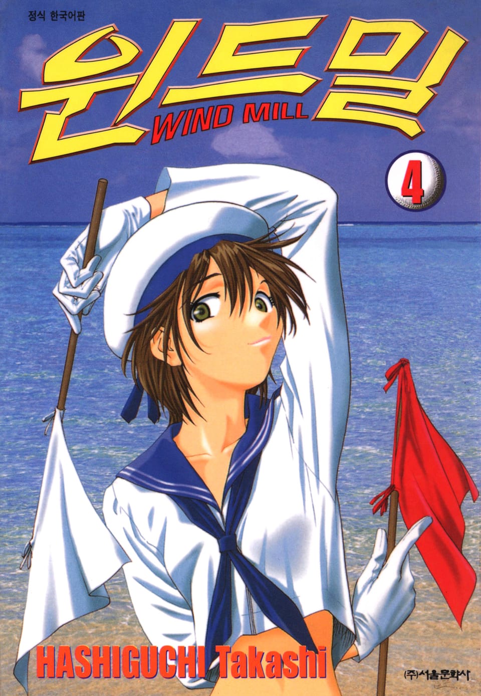 윈드밀 (WIND MILL) 4권