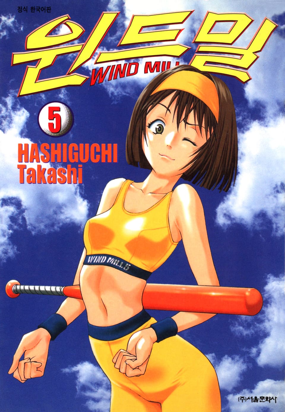 윈드밀 (WIND MILL) 5권