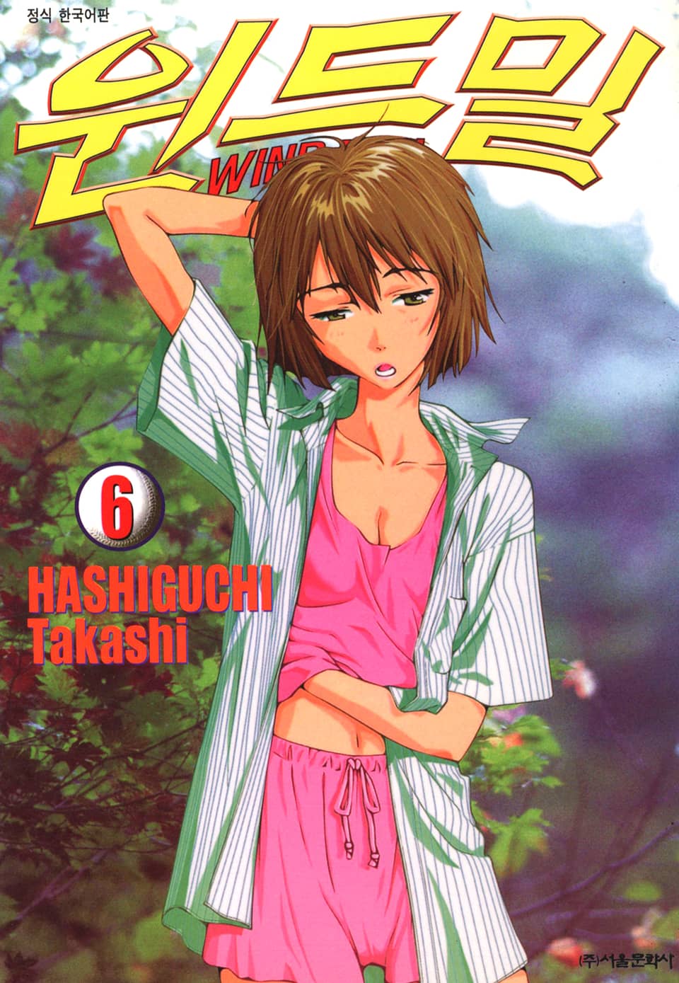 윈드밀 (WIND MILL) 6권