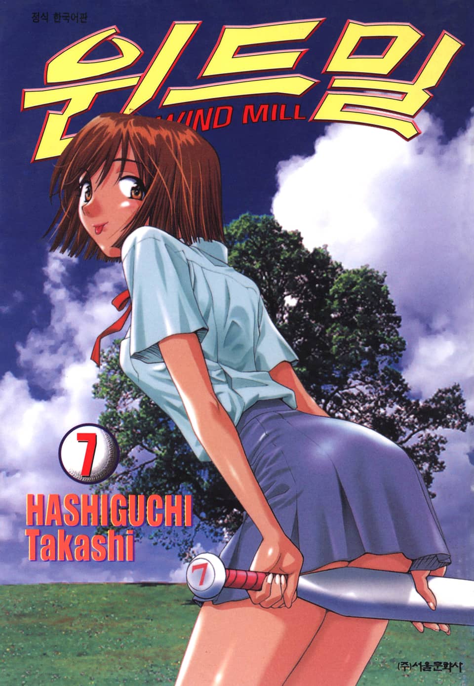 윈드밀 (WIND MILL) 7권