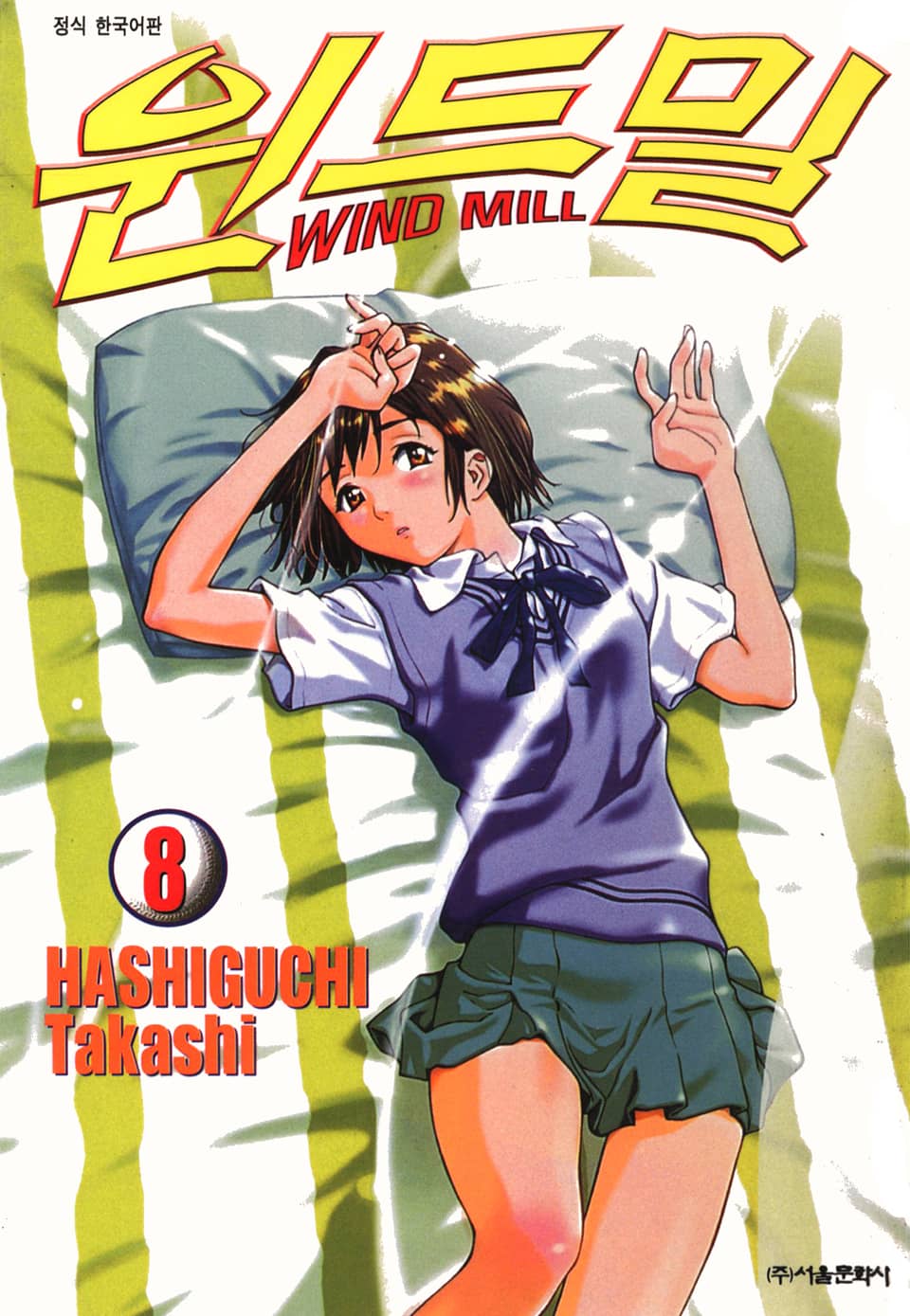 윈드밀 (WIND MILL) 8권