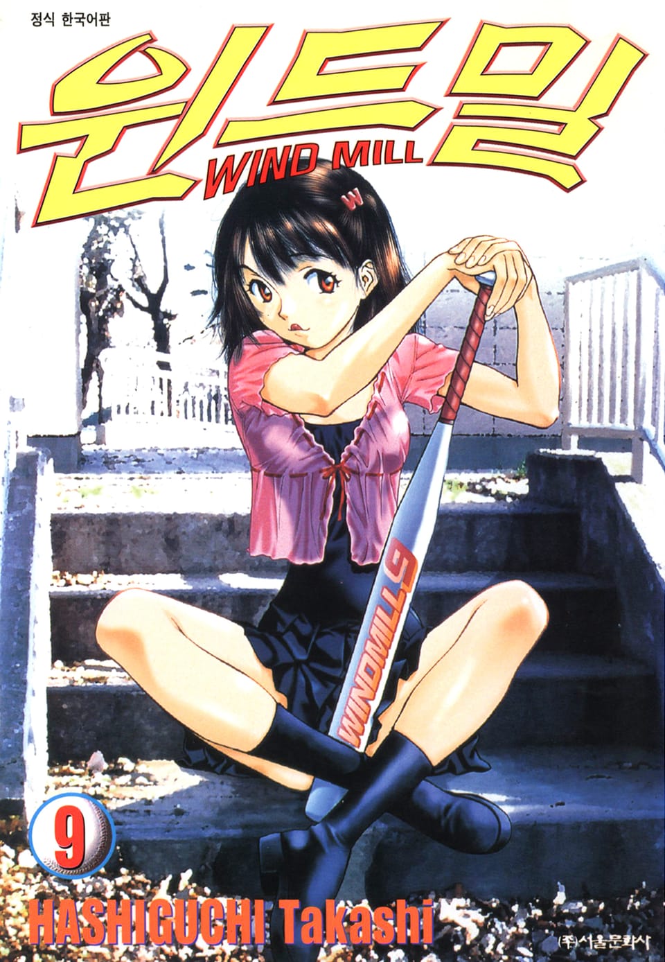 윈드밀 (WIND MILL) 9권