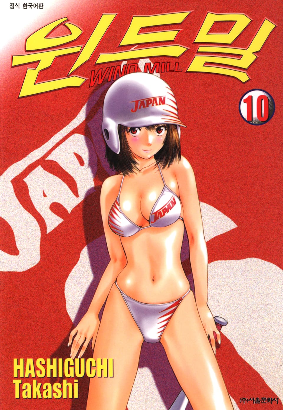 윈드밀 (WIND MILL) 10권