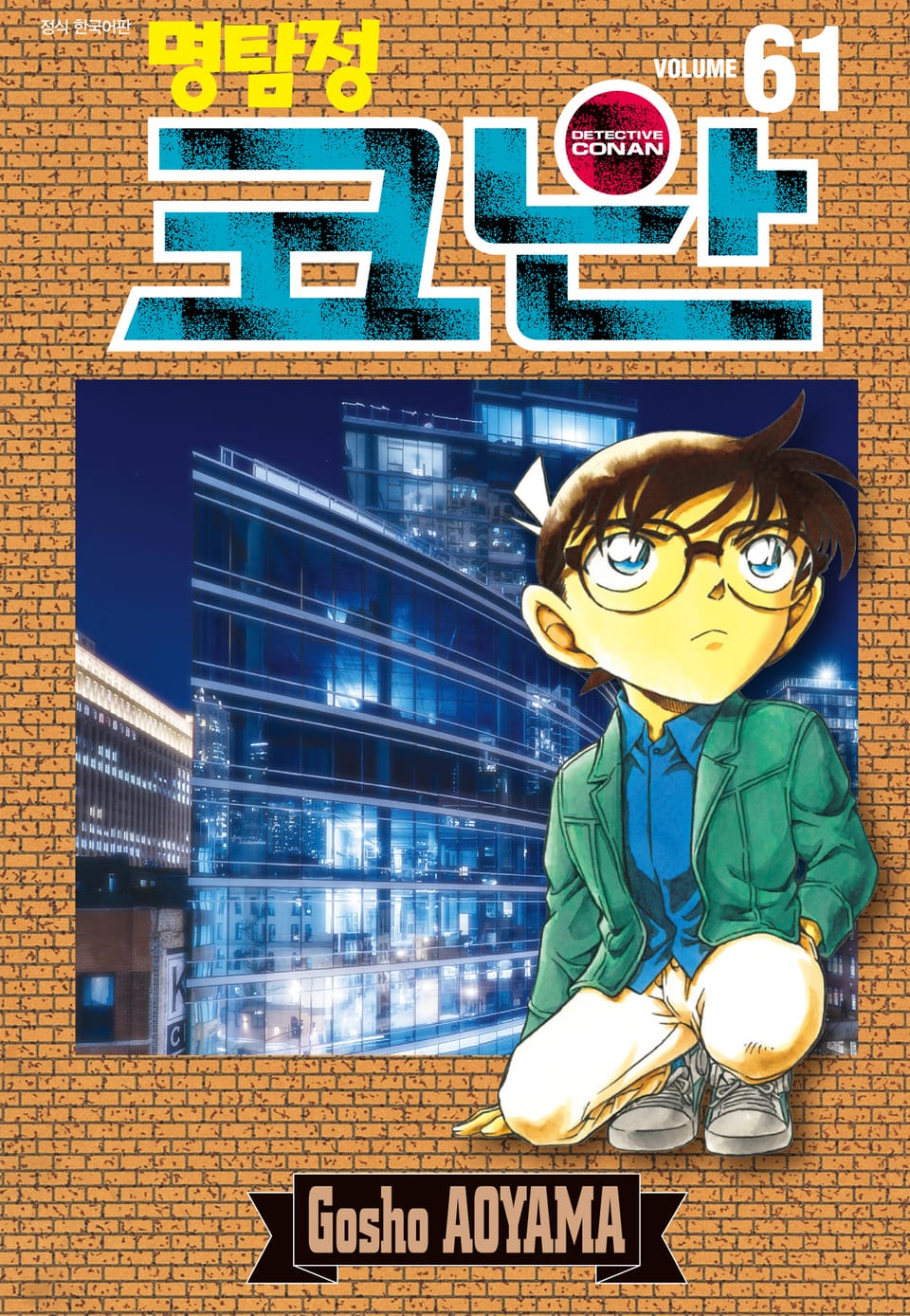 명탐정 코난 61권