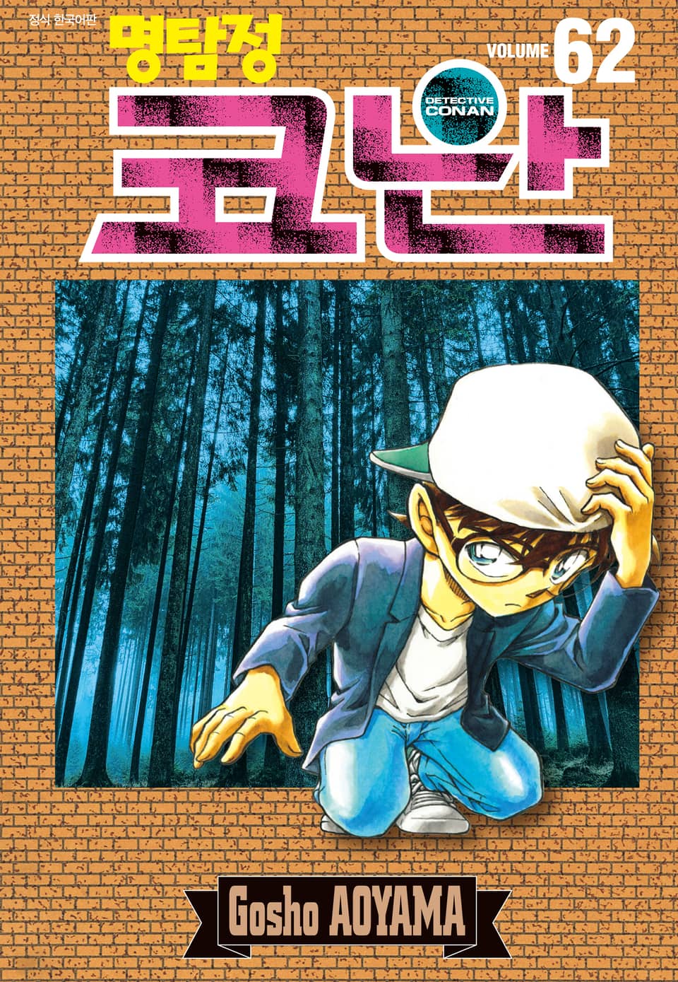 명탐정 코난 62권